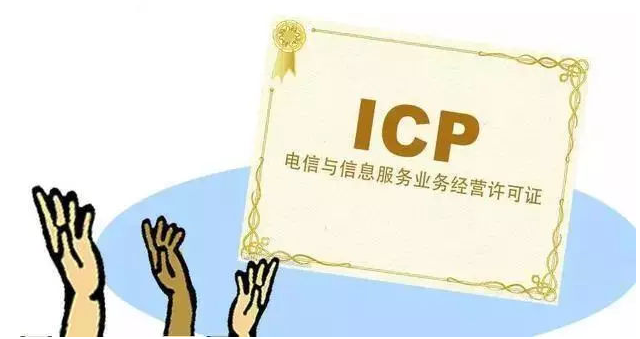 邛崃ICP许可证